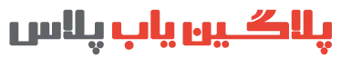 سایت پلاگین یاب پلاس