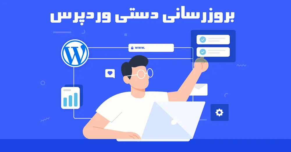 بروزرسانی دستی وردپرس
