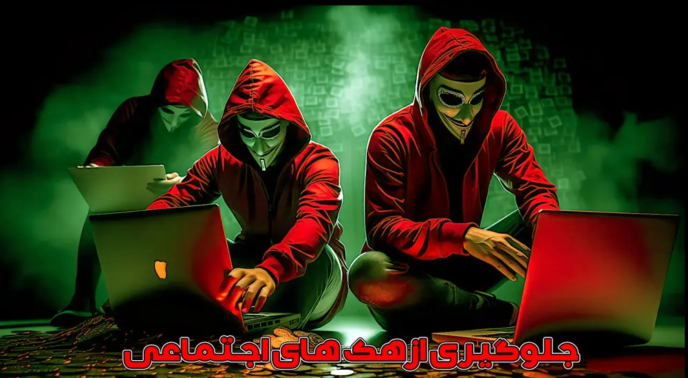 هک شدن سایت از طریق ارائه دسترسی به افراد