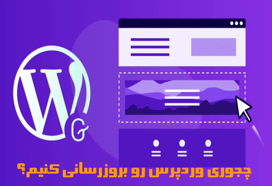 آموزش رفع خطای بروزرسانی وردپرس