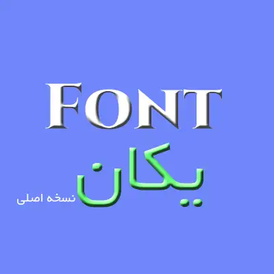 دانلود رایگان فونت یکان وردپرس فارسی و بروز font yekan