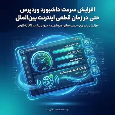 دانلود افزونه اینترنت ملی