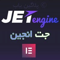 دانلود رایگان افزونه JetEngine المنتور