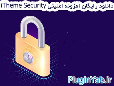 دانلود رایگان افزونه امنیتی آیتمز سکوریتی اورجینال فارسی iTheme Security Pro