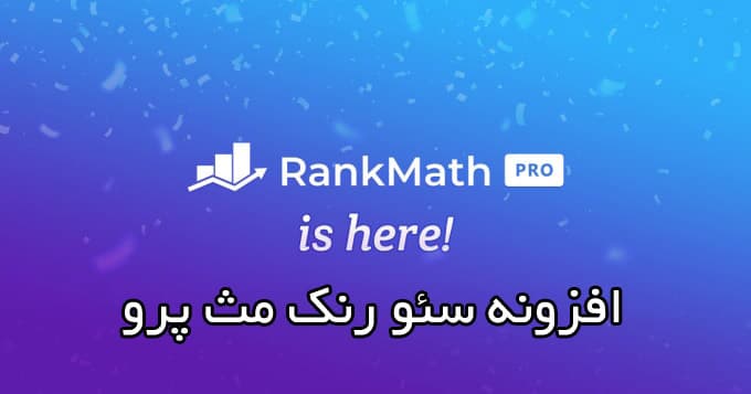 سئو وردپرس با افزونه Rank Math Pro
