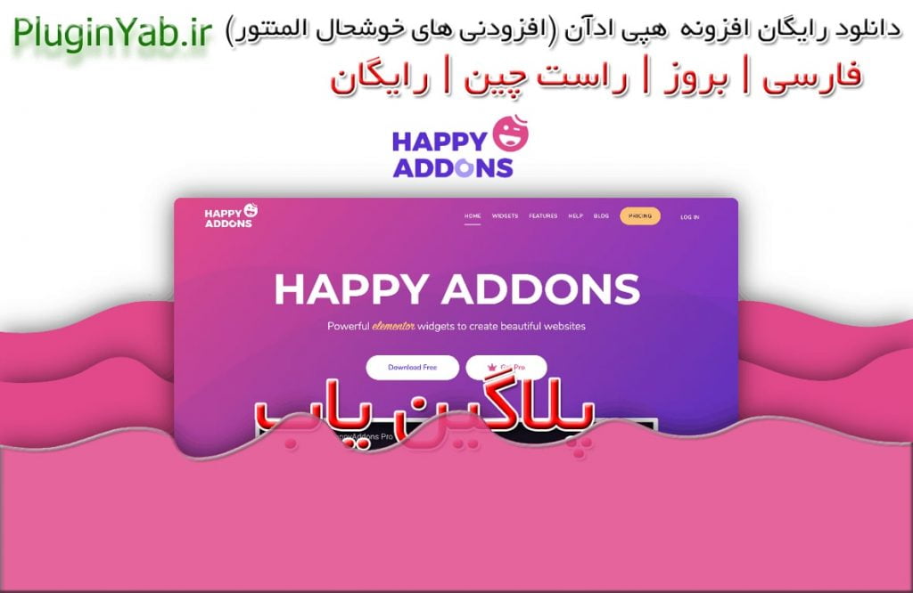 دانلود رایگان افزونه هپی ادآن پرو المنتور فارسی Happy Addons Elementor