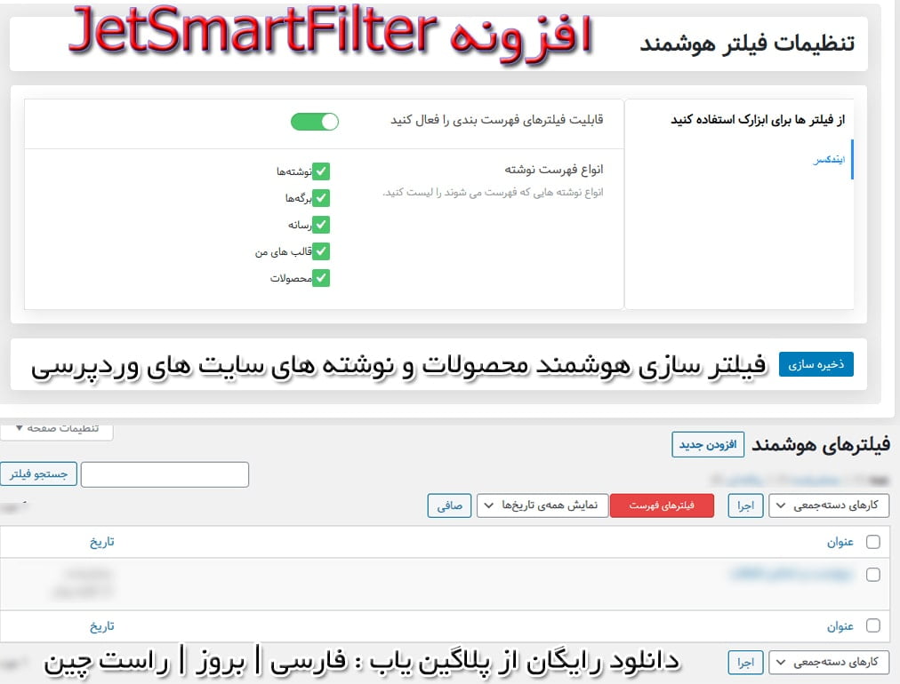 دانلود رایگان افزونه جت اسمارت فیلتر فارسی Jet Smart Filter اتوماتیک اورجینال بروزرسانی
