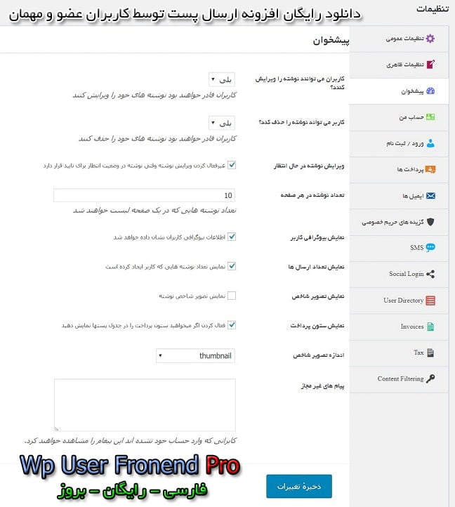 دانلود رایگان افزونه یوزر فرانت اند پرو فارسی user frontend pro ارسال پست توسط کاربر مهمان