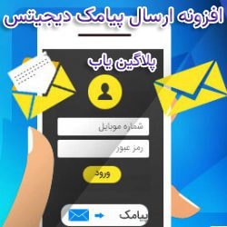 خرید رایگان افزونه عضویت پیامکی دیجیتس بروزرسانی فارسی DiGits اورجینال لایسنس دار