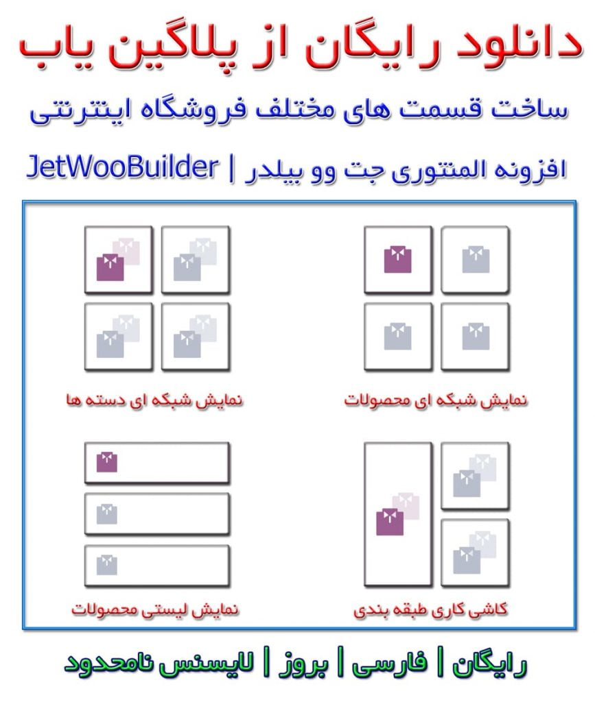 خرید و دانلود رایگان اورجینال لایسنس افزونه جت وو بیلدر Jet Woo Builder فارسی بروزرسانی