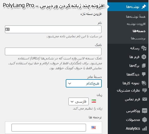 دانلود افزونه چند زبانه کردن سایت وردپرسی PolyLang Pro