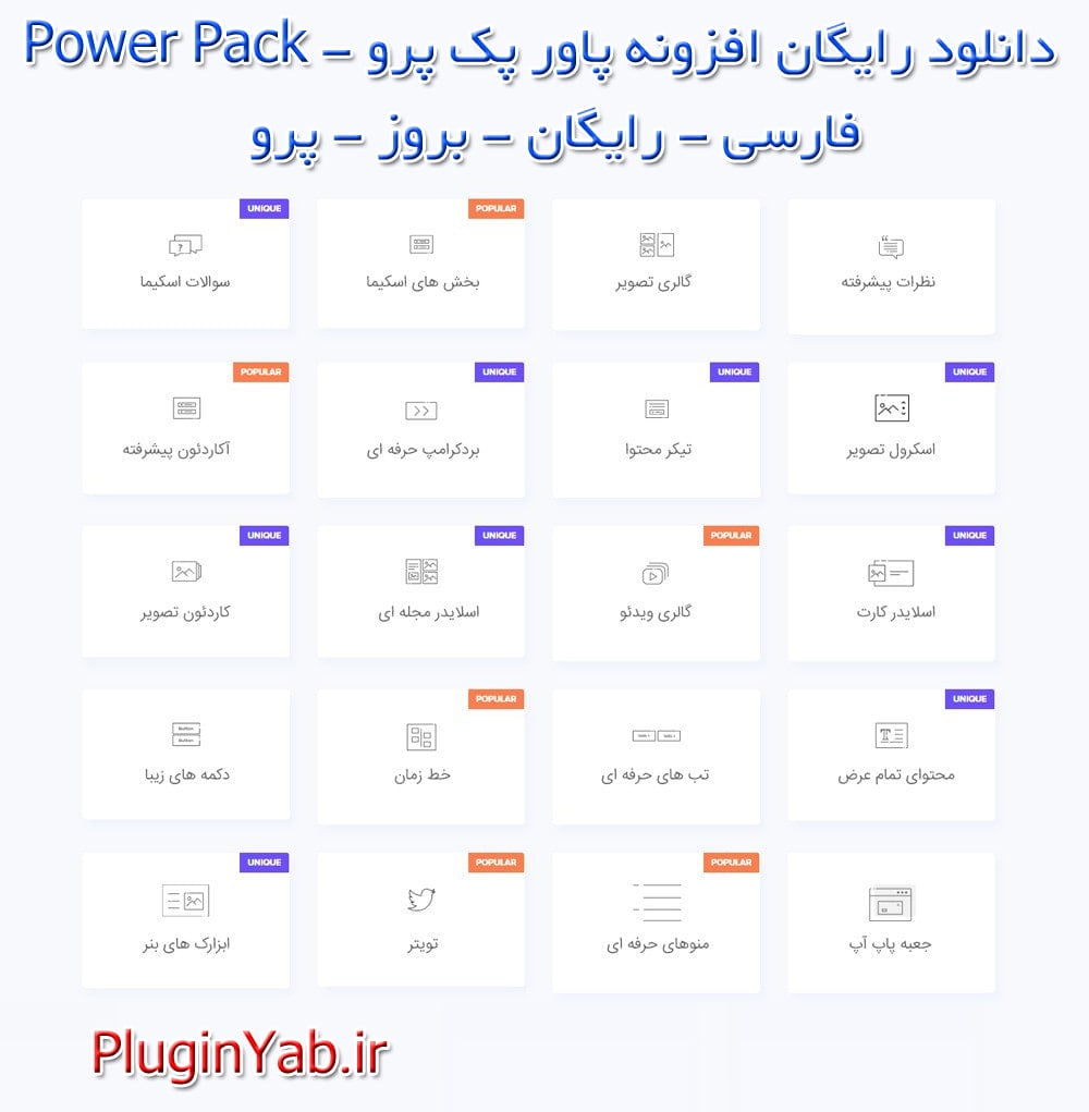 دانلود رایگان افزونه پاور پک پرو Power Pack Element اورجینال