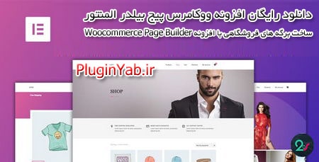 دانلود رایگان افزونه ووکامرس پیج بیلدر المنتور Woocommerce page builder فارسی لایسنس اورجینال