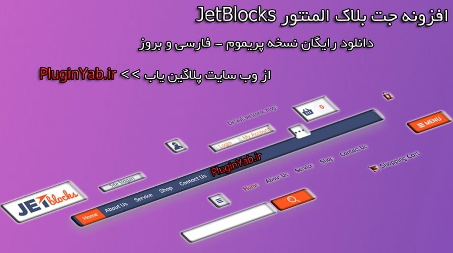 دانلود رایگان افزونه جت بلاک بلوک فارسی JetBlocks اورجینال