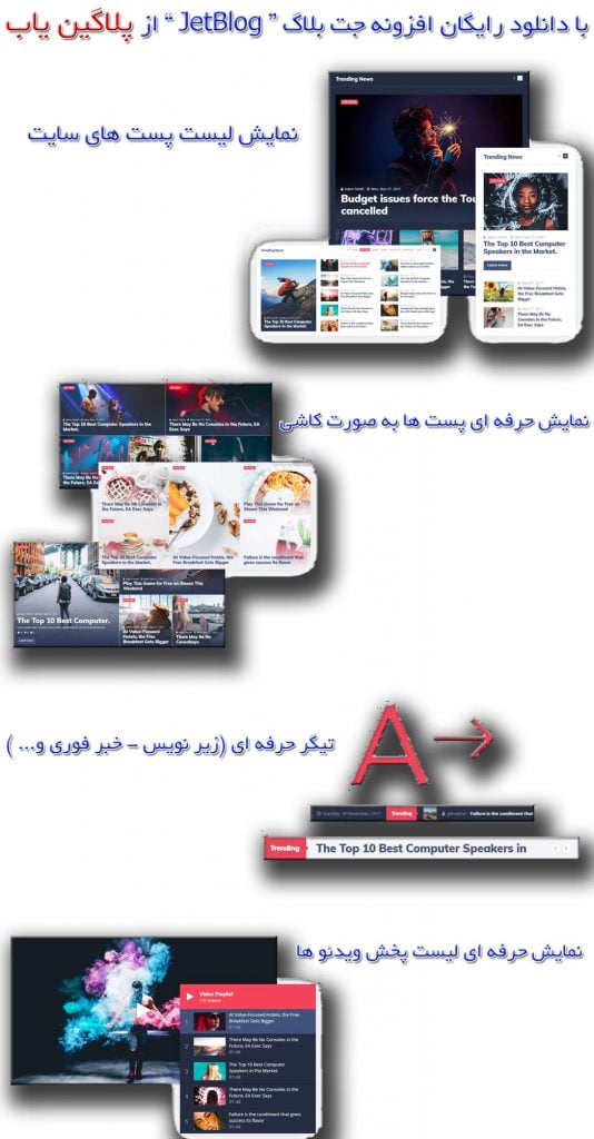 خرید رایگان افزونه جت بلاگ JetBlog فارسی بروز اورجینال