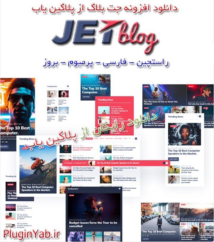 دانلود رایگان افزونه جت بلاگ JetBlog فارسی بروز