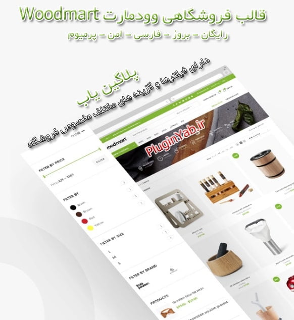 خرید رایگان قالب اورجینال وودمارت woodmart فارسی لایسنس اورجینال