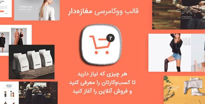 خرید رایگان قالب فروشگاهی شاپکیپر مغازه دار shopkeeper فارسی اورجینال