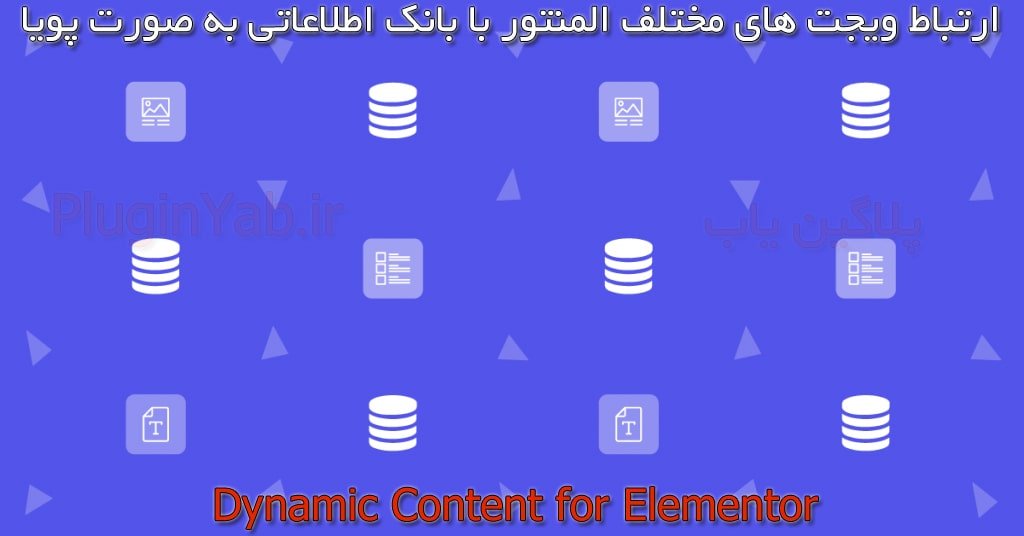 خرید رایگان لایسنس پلاگین محتوای داینامیک المنتور Dynamic Content for Elementor فارسی
