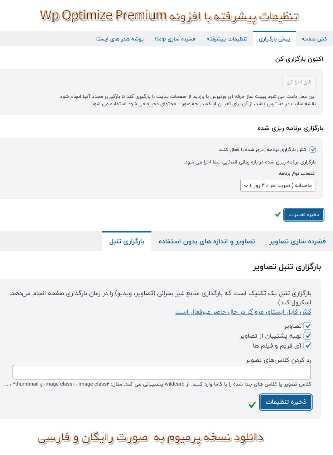 دانلود رایگان افزونه Wp Optimize Premium فارسی آپتیمایز لایسنس اورجینال 