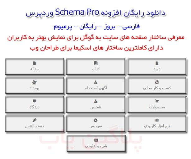 انواع اسکیما های افزونه Schema Pro فارسی اورجینال