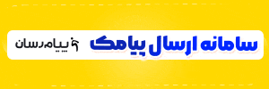 وب سرویس پیامکی