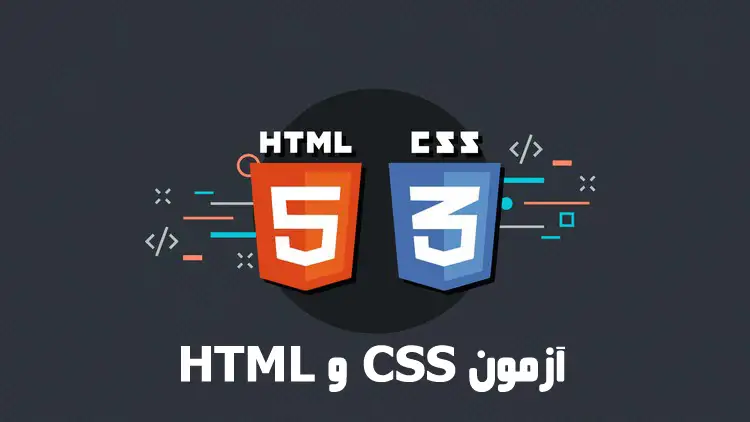 آزمون CSS و HTML