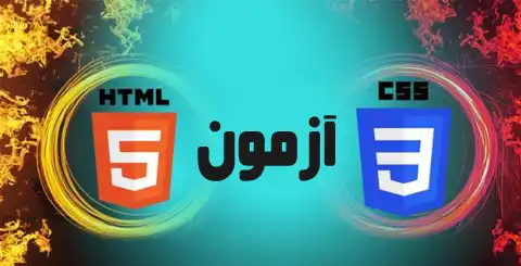 مهمترین سوالات HTML5 – CSS با جواب (دانلود رایگان)