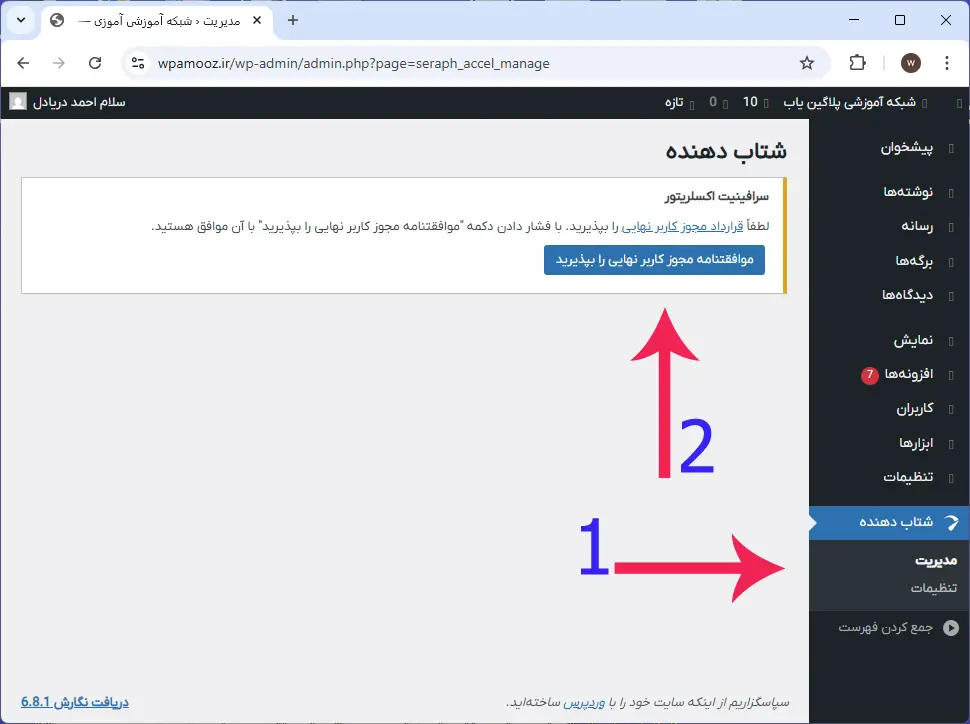 آموزش نصب افزونه accelerator