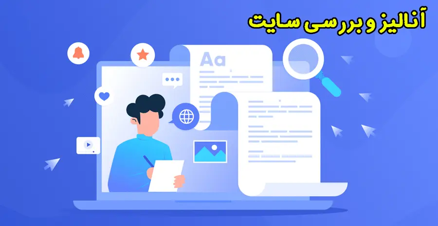 آنالیز و بررسی سایت از نظر خطا و مشکلات