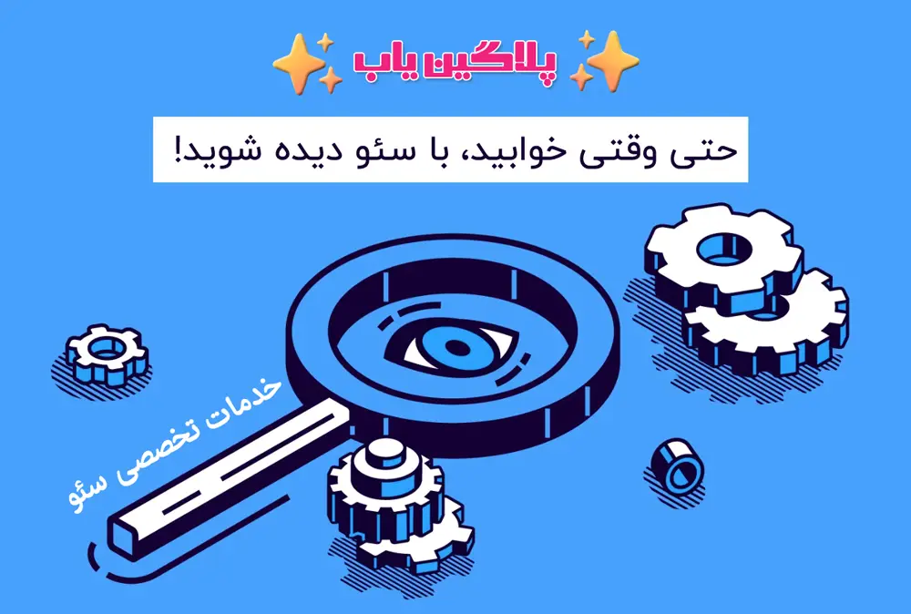 خدمات تخصصی سئو سایت