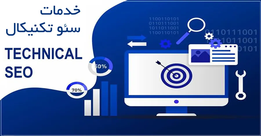 انجام خدمات سئو فنی سایت