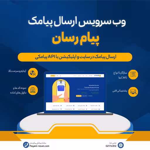 بهترین وب سرویس پیامکی برای وردپرس