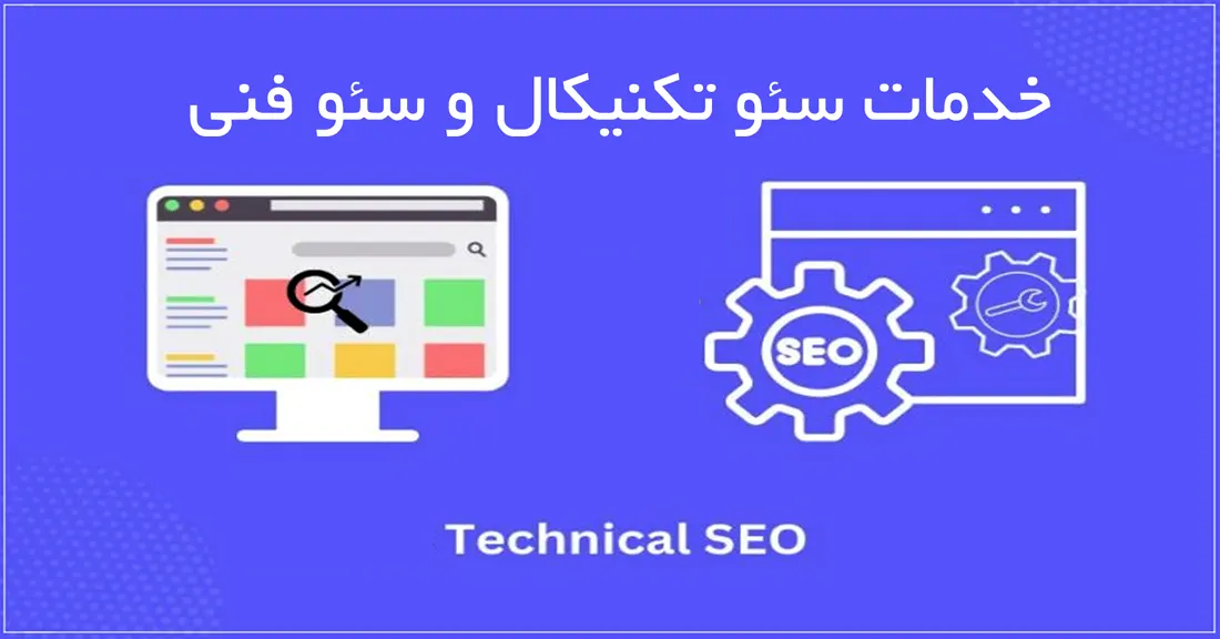 انجام خدمات سئو تکنیکال سایت