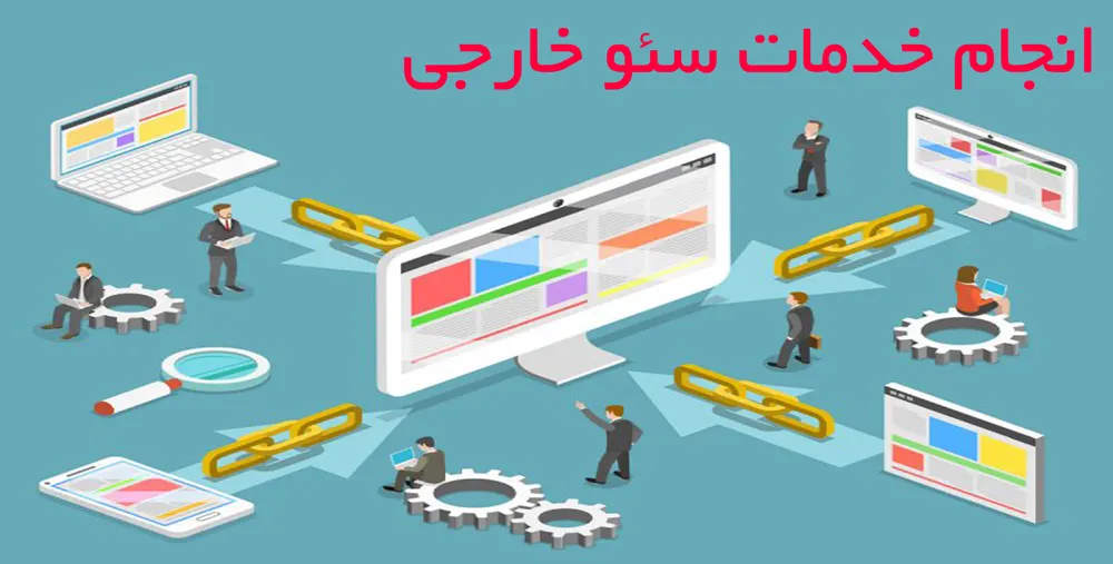 انجام خدمات سئو خارجی سایت