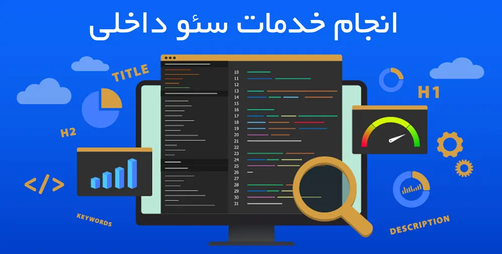 فرایند سئو داخلی - خدمات سئو محتوا