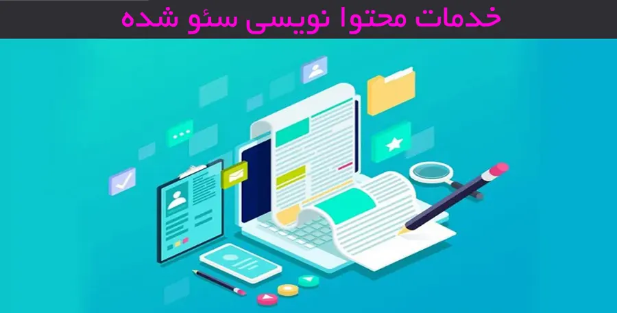 خدمات محتوا نویسی سئو شده برای سایت ها