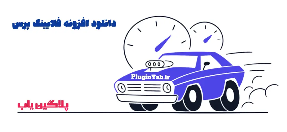 دانلود رایگان افزونه FlyingPress