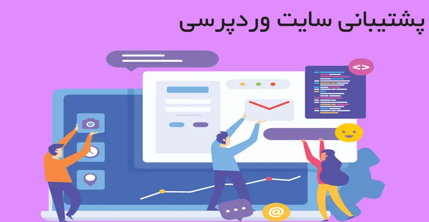 پشتیبانی سایت وردپرسی | ادمین سایت وردپرس